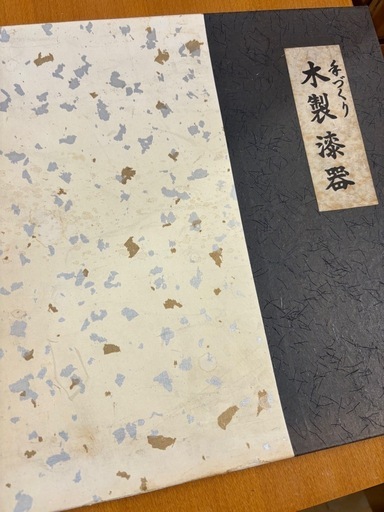 日本名家 春山作 蒔絵 手作 木製漆器