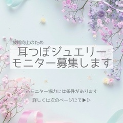 耳つぼジュエリーモニター募集
