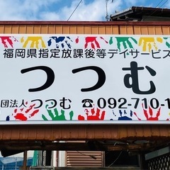 無資格未経験OK 放課後等デイサービス つつむ アルバイト募集^^