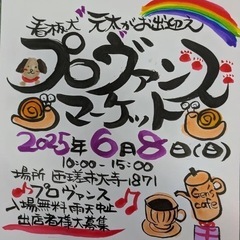 6/8(日)プロヴァンスマーケットに出店させて頂きます🐶