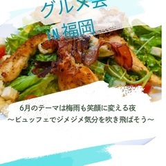 【6月開催】福岡少し大人のぐる友会【明日，公式ラインにて一斉配信】