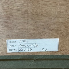 ミッシェル・バテュ「タクソンの庭」22/100 シルクスクリーン 直筆サインの画像