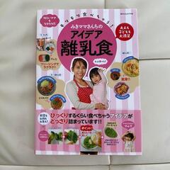 「モリモリ食べちゃう!みきママさんちのアイデア離乳食 大人も子ど...