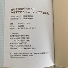 「モリモリ食べちゃう!みきママさんちのアイデア離乳食 大人も子どもも大満足 忙しいママもラクラク!!」離乳食本の画像