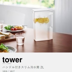 tower  2L ピッチャー