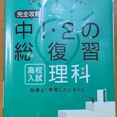 中1・２の総復習　高校入試　理科　文理　