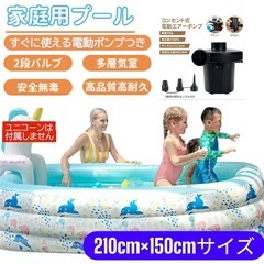 プール 電動ポンプセット 210cm×150cm ファミリーサイ...