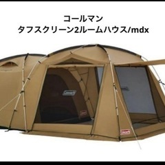 Colemanコールマンタフスクリーン2ルームハウス/MDX