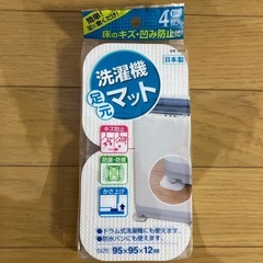 お取引中〈未使用〉洗濯機足元マット（1台分 4枚入）