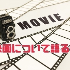 映画について語る会～感情にフォーカスして～