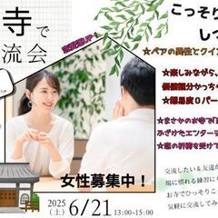 30代～50代【女性募集中！】お寺で交流会♪恋も、縁も、運も、お...