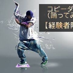 【経験者のみ】コピーダンス(踊ってみた) コラボメンバー