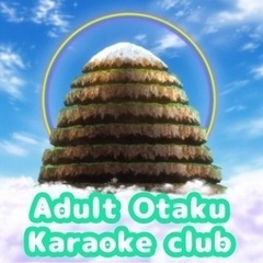 県北大人のオタクカラオケ部