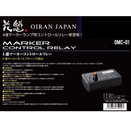 デコトラ 花魁JAPAN 4連マーカーランプ用リレー【他サイトにも出品しております ⠀】