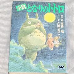 小説・となりのトトロ