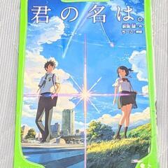 【値下げ】小説・君の名は。