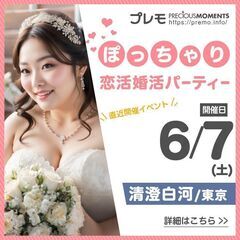 ⭐現在14名⭐❤️清澄白河❤️ぽっちゃり恋活婚活パーティー《MA...