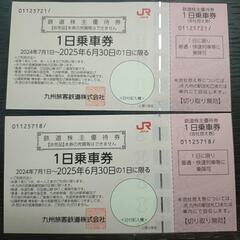 JR九州株主優待券2枚