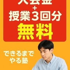 葛西駅すぐ！“できるまでやる塾”開校｜今なら入会金無料＋3回体験つき！の画像