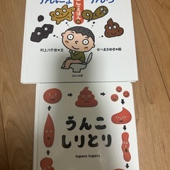 【お話中☺︎】うんちの絵本2冊セット
