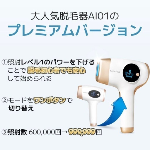★新品未使用★Sarlisi AI01 プレミアムバージョン 脱毛器