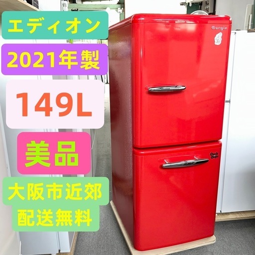 ⭐️エディオン⭐️冷凍冷蔵庫　2021年 149L 美品　大阪市近郊配送無料