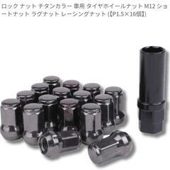 ホイールナット【ロックナット】の画像