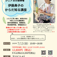 大阪開催！シニアヨガ指導者伊藤典子のからだ知る講座