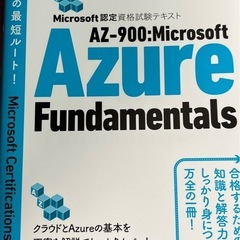 参考書　AZ-900:Microsoft Azure Funda...