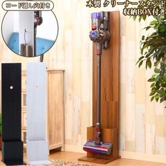 木製　掃除機スタンド　収納ボックス付き