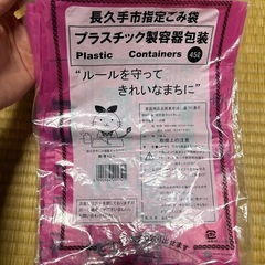 長久手指定ゴミ袋プラスチック容器包装2枚
