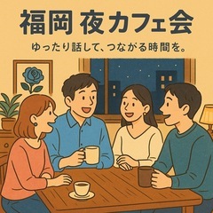 6月11日(水)19:00〜21:00天神夜カフェ会