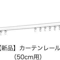 【新品】カーテンレール50cm