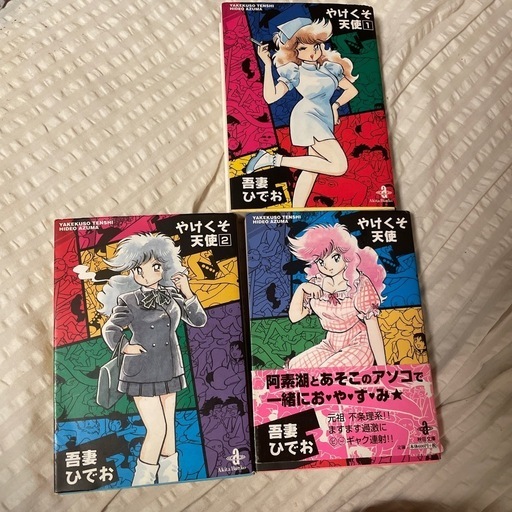 吾妻ひでお やけくそ天使 秋田文庫 全3巻