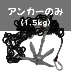 フォールディングアンカー1.5kg スキンダイビング