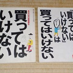 『買ってはいけない』＋『「買ってはいけない」は買ってはいけない』