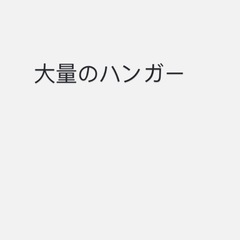 ハンガー