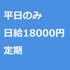 【定期案件/急ぎ募集♦︎】【日給18000円】東京都大田区 / ...