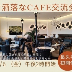 【長久手初開催】高級家具に囲まれて『お洒落なカフェde交流…