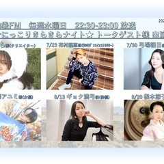 ⭐️にっこりきらきらナイト ⭐️2025/6/4水 22:30〜 オンエア！️(静止画告知)⭐️ - 豊島区