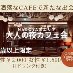 【名古屋栄エリア】お洒落なカフェで『大人の夜カフェ会』  