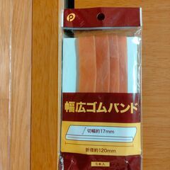 百均グッズ　幅広ゴムバンド　４本　幅17mm×折径12mm　新品...