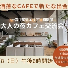 【一宮初開催】お洒落なCafeで新たな出会い『大人の夜カフ…