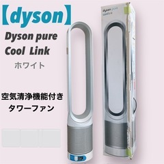 〖取引中〗【dyson】ダイソン 空気清浄機能付き タワーファン...