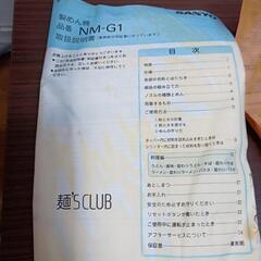 製麺機　麺作り機能を備えたホワイトのSANYO製NM-G1。

...