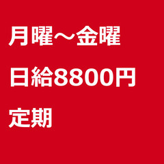 【定期案件/大募集!!!!/急募!!!!】【日給8800円】東京...