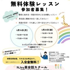 【6月無料体験レッスン】 NJoy英会話スクール 加古川