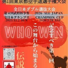 2025TOKYOLEGENDCUP 第1回東京都空手道選手権大会