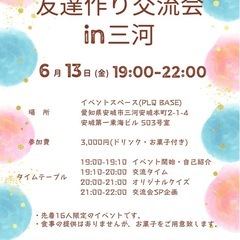 友達作り交流会in三河 6月13日(金)開催 - 安城市