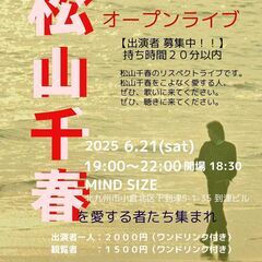千春を歌う リスペクトオープンマイク ライブ 6/21